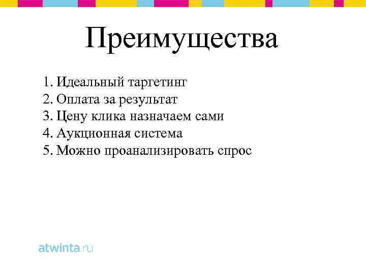 Преимущества 1. Идеальный таргетинг 2. Оплата за результат 3. Цену клика назначаем сами 4.