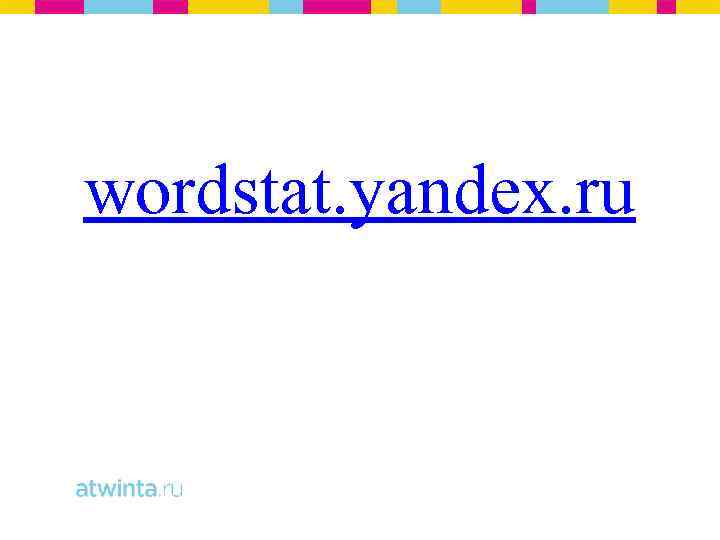 wordstat. yandex. ru 