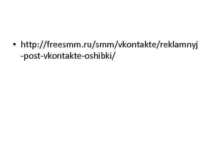  • http: //freesmm. ru/smm/vkontakte/reklamnyj -post-vkontakte-oshibki/ 