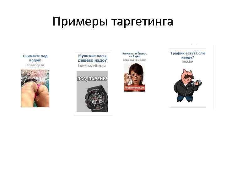 Примеры таргетинга 