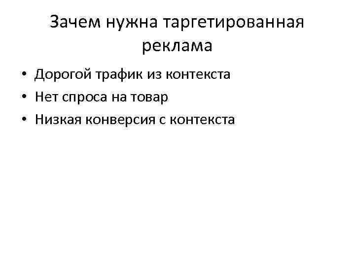 Зачем нужна таргетированная реклама • Дорогой трафик из контекста • Нет спроса на товар