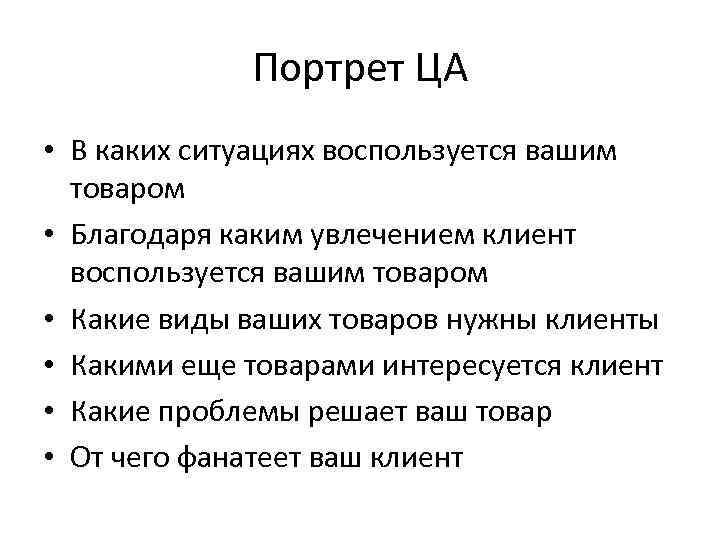 Портрет ЦА • В каких ситуациях воспользуется вашим товаром • Благодаря каким увлечением клиент