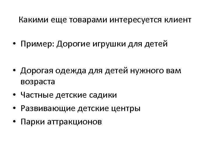 Какими еще товарами интересуется клиент • Пример: Дорогие игрушки для детей • Дорогая одежда