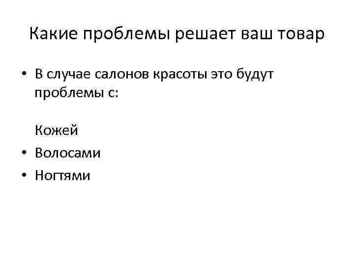 Какие проблемы решает ваш товар • В случае салонов красоты это будут проблемы с: