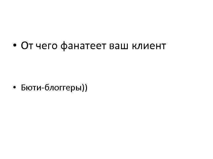  • От чего фанатеет ваш клиент • Бюти-блоггеры)) 