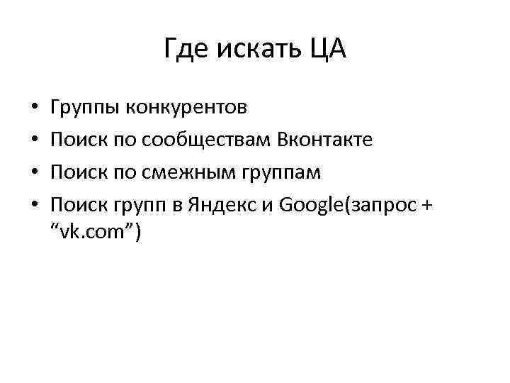 Где искать ЦА • • Группы конкурентов Поиск по сообществам Вконтакте Поиск по смежным