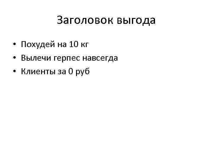 Заголовок выгода • Похудей на 10 кг • Вылечи герпес навсегда • Клиенты за