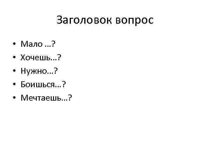 Меньше вопросов. Заголовок вопрос примеры. Вопрос без заголовка. Вопросительный Заголовок. Модель заголовка: «вопрос ца»..