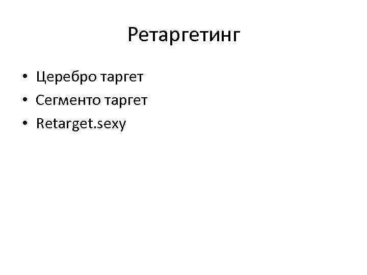 Ретаргетинг • Церебро таргет • Сегменто таргет • Retarget. sexy 
