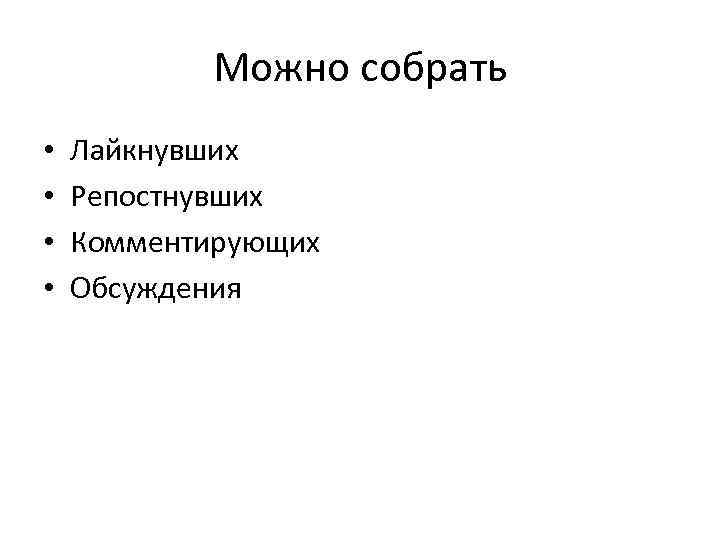 Можно собрать • • Лайкнувших Репостнувших Комментирующих Обсуждения 
