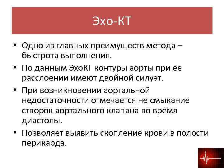 Эхо-КТ • Одно из главных преимуществ метода – быстрота выполнения. • По данным Эхо.
