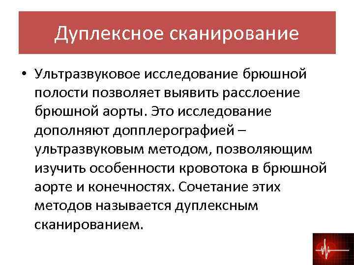Дуплексное сканирование • Ультразвуковое исследование брюшной полости позволяет выявить расслоение брюшной аорты. Это исследование