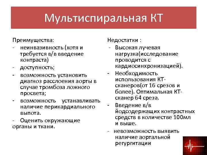 Мультиспиральная КТ Преимущества: - неинвазивность (хотя и требуется в/в введение контраста) - доступность; -