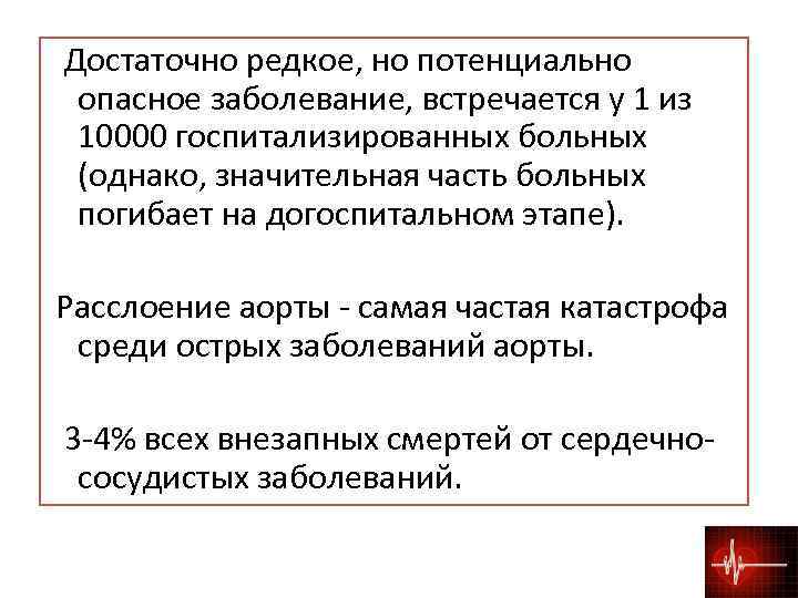  Достаточно редкое, но потенциально опасное заболевание, встречается у 1 из 10000 госпитализированных больных