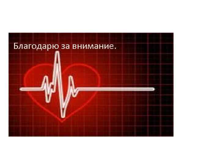  Благодарю за внимание. . 