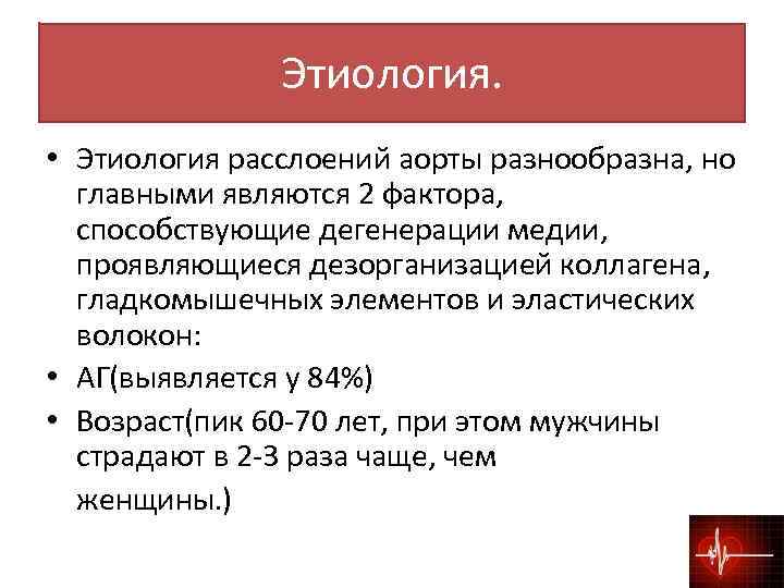 Этиология. • Этиология расслоений аорты разнообразна, но главными являются 2 фактора, способствующие дегенерации медии,
