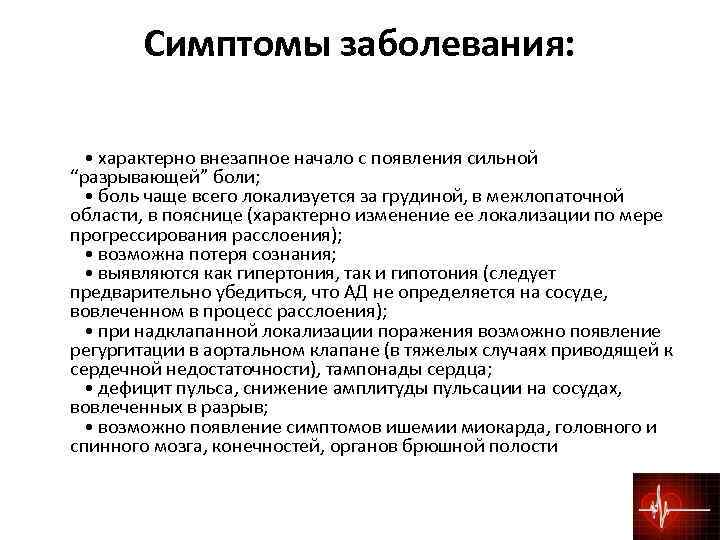 Симптомы заболевания: • характерно внезапное начало с появления сильной “разрывающей” боли; • боль чаще