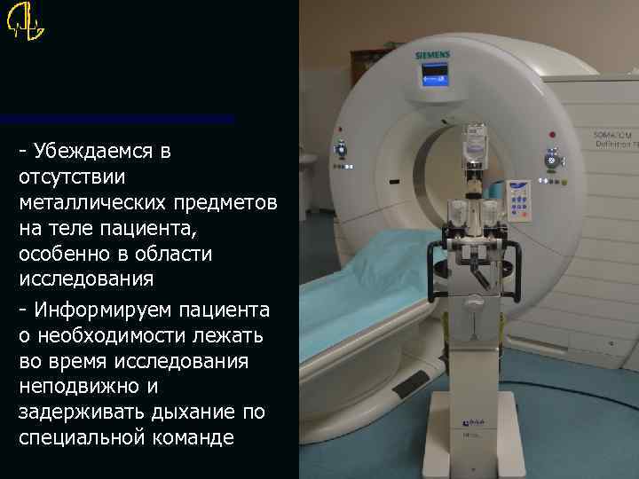 - Убеждаемся в отсутствии металлических предметов на теле пациента, особенно в области исследования -