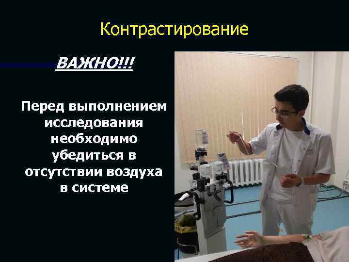 Контрастирование ВАЖНО!!! Перед выполнением исследования необходимо убедиться в отсутствии воздуха в системе 