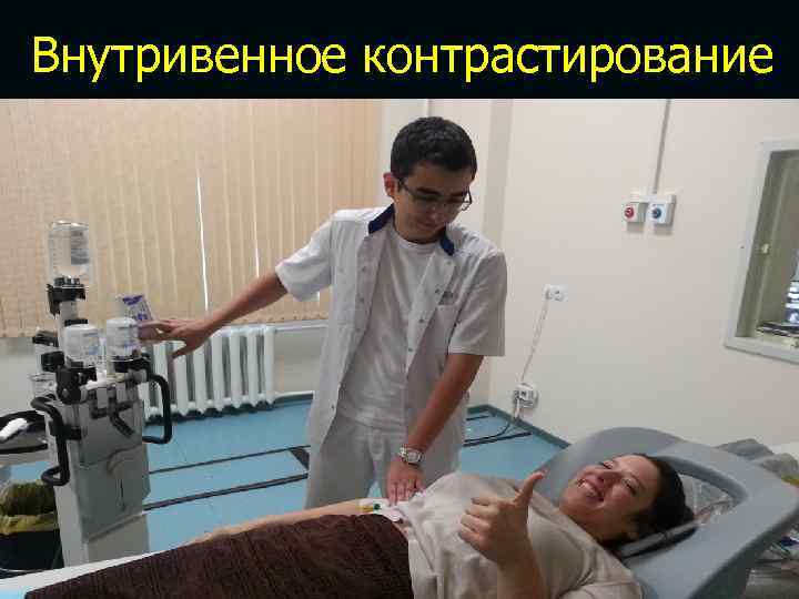 Внутривенное контрастирование 