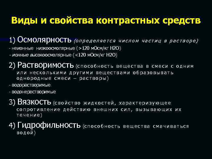 Виды и свойства контрастных средств 1) Осмолярность (о п р е д е л