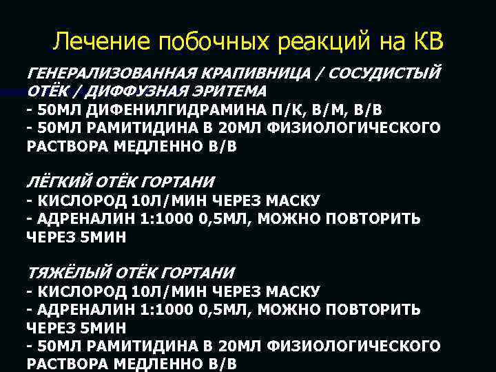 Лечение побочных реакций на КВ ГЕНЕРАЛИЗОВАННАЯ КРАПИВНИЦА / СОСУДИСТЫЙ ОТЁК / ДИФФУЗНАЯ ЭРИТЕМА -