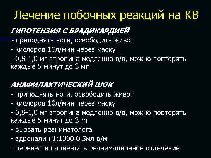 Лечение побочных реакций на КВ ГИПОТЕНЗИЯ С БРАДИКАРДИЕЙ - приподнять ноги, освободить живот -