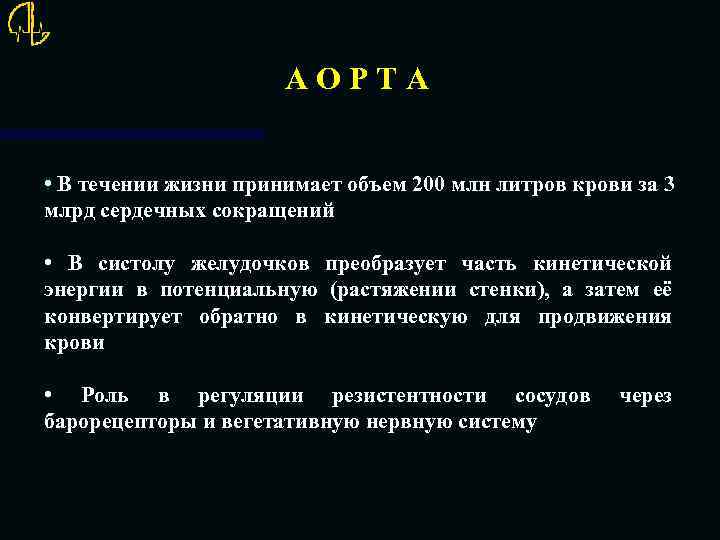 АОРТА • В течении жизни принимает объем 200 млн литров крови за 3 млрд