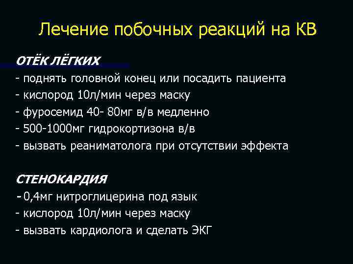 Лечение побочных реакций на КВ ОТЁК ЛЁГКИХ - поднять головной конец или посадить пациента