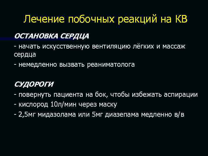 Лечение побочных реакций на КВ ОСТАНОВКА СЕРДЦА - начать искусственную вентиляцию лёгких и массаж