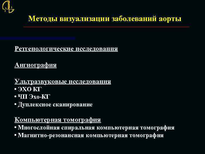Методы визуализации заболеваний аорты Ретгенологические исследования Ангиография Ультразвуковые исследования • ЭХО КГ • ЧП