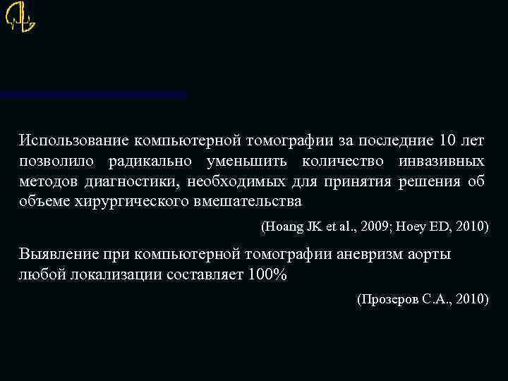 Использование компьютерной томографии за последние 10 лет позволило радикально уменьшить количество инвазивных методов диагностики,