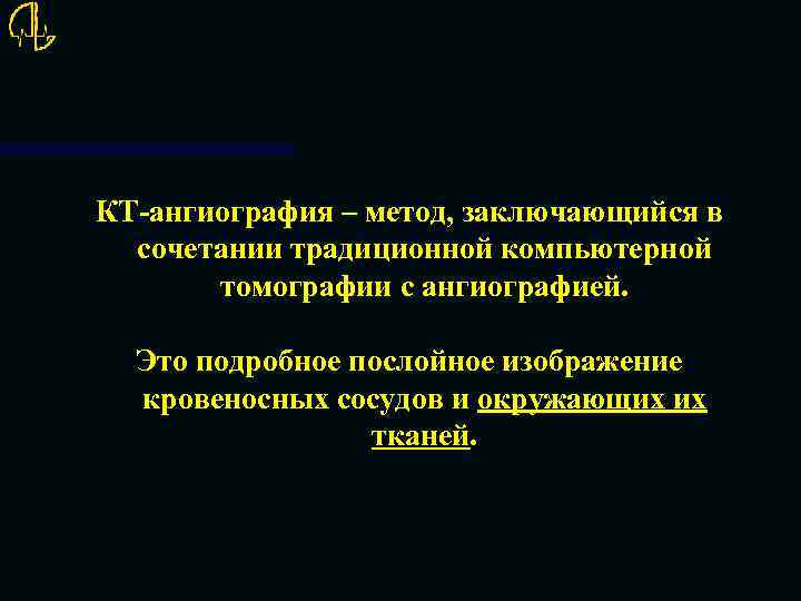 КТ-ангиография – метод, заключающийся в сочетании традиционной компьютерной томографии с ангиографией. Это подробное послойное