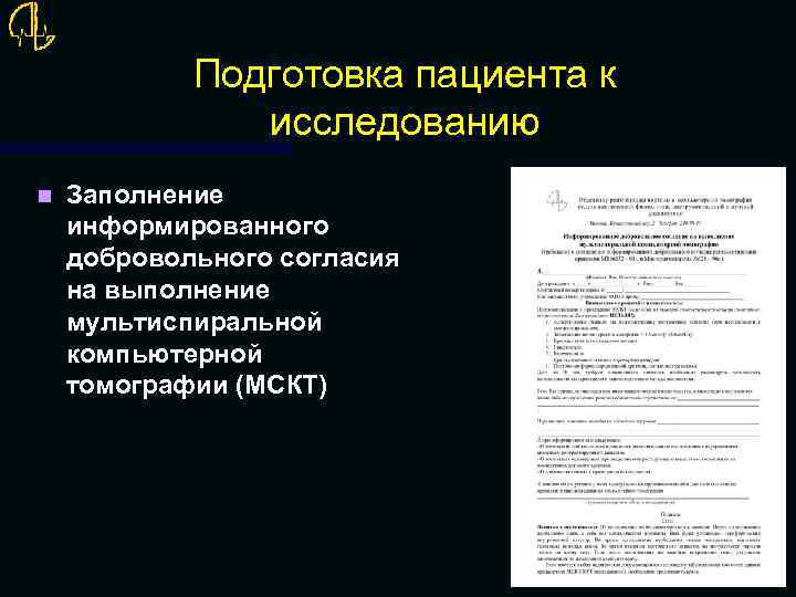 Подготовка пациента к исследованию n Заполнение информированного добровольного согласия на выполнение мультиспиральной компьютерной томографии