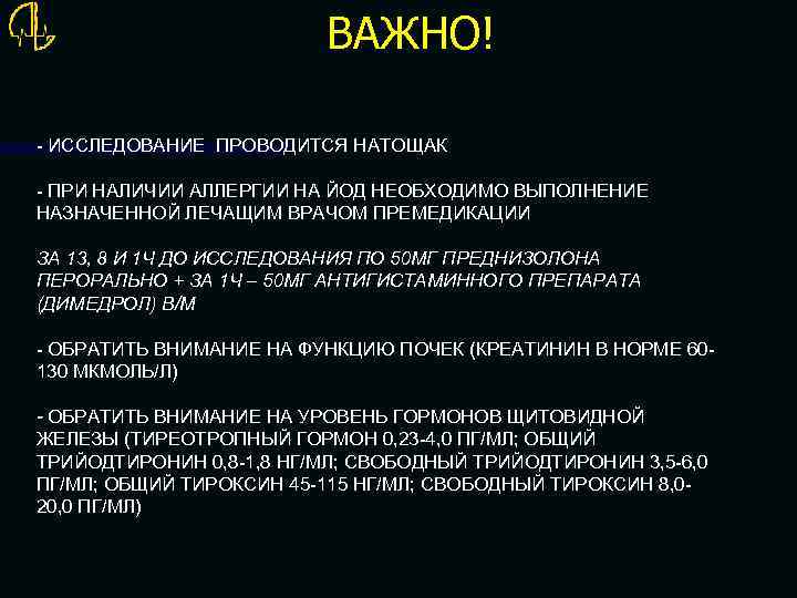 ВАЖНО! - ИССЛЕДОВАНИЕ ПРОВОДИТСЯ НАТОЩАК - ПРИ НАЛИЧИИ АЛЛЕРГИИ НА ЙОД НЕОБХОДИМО ВЫПОЛНЕНИЕ НАЗНАЧЕННОЙ