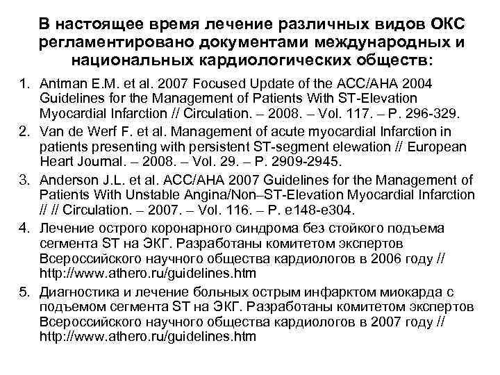 В настоящее время лечение различных видов ОКС регламентировано документами международных и национальных кардиологических обществ: