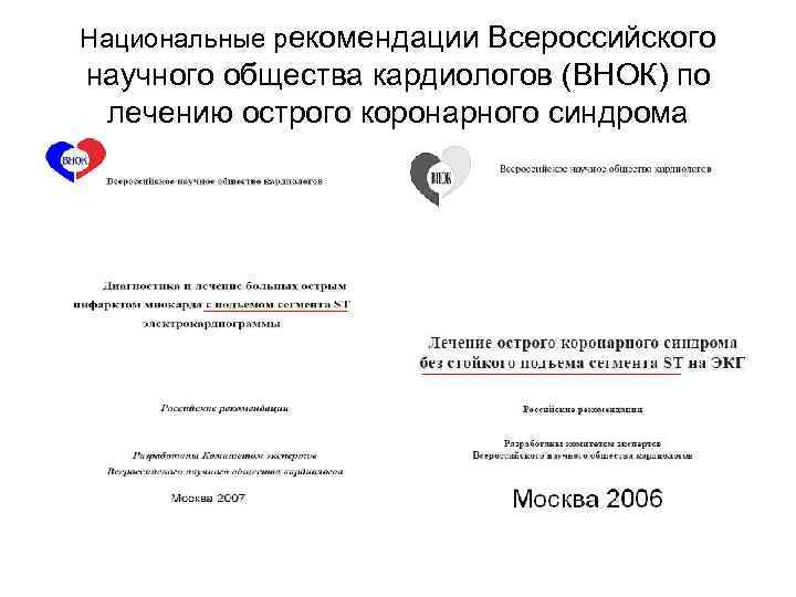 Национальные рекомендации Всероссийского научного общества кардиологов (ВНОК) по лечению острого коронарного синдрома 