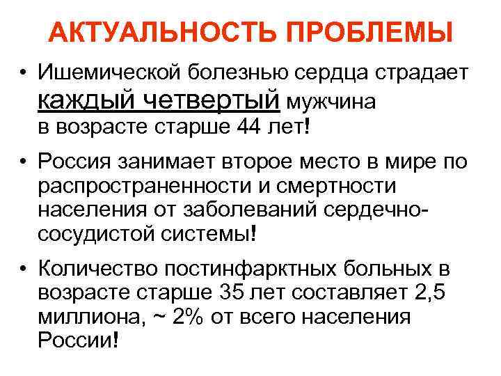 AКТУАЛЬНОСТЬ ПРОБЛЕМЫ • Ишемической болезнью сердца страдает каждый четвертый мужчина в возрасте старше 44