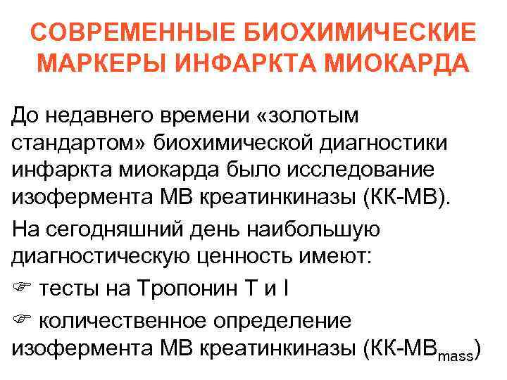 СОВРЕМЕННЫЕ БИОХИМИЧЕСКИЕ МАРКЕРЫ ИНФАРКТА МИОКАРДА До недавнего времени «золотым стандартом» биохимической диагностики инфаркта миокарда