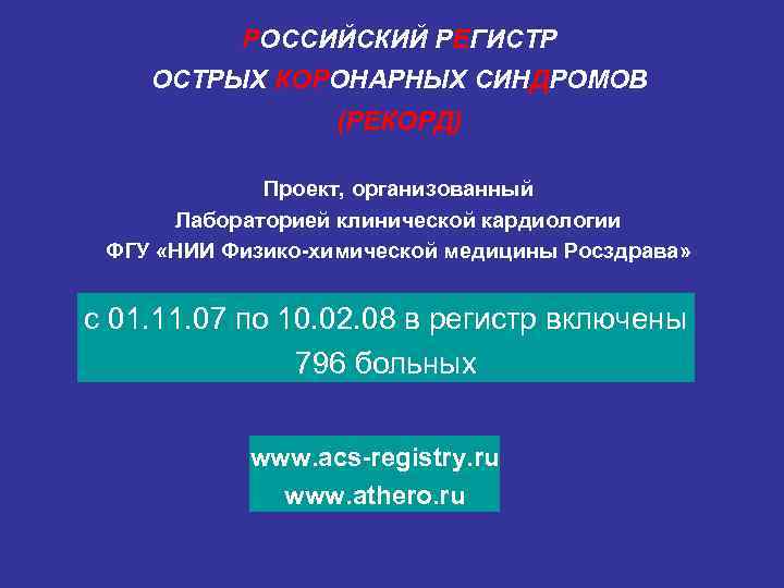РОССИЙСКИЙ РЕГИСТР ОСТРЫХ КОРОНАРНЫХ СИНДРОМОВ (РЕКОРД) Проект, организованный Лабораторией клинической кардиологии ФГУ «НИИ Физико-химической
