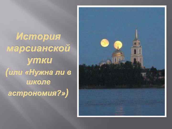 История марсианской утки (или «Нужна ли в школе астрономия? » ) 