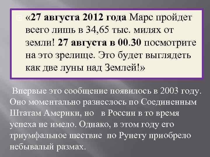  « 27 августа 2012 года Марс пройдет всего лишь в 34, 65 тыс.