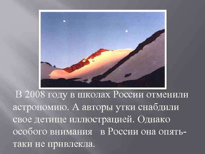 В 2008 году в школах России отменили астрономию. А авторы утки снабдили свое детище