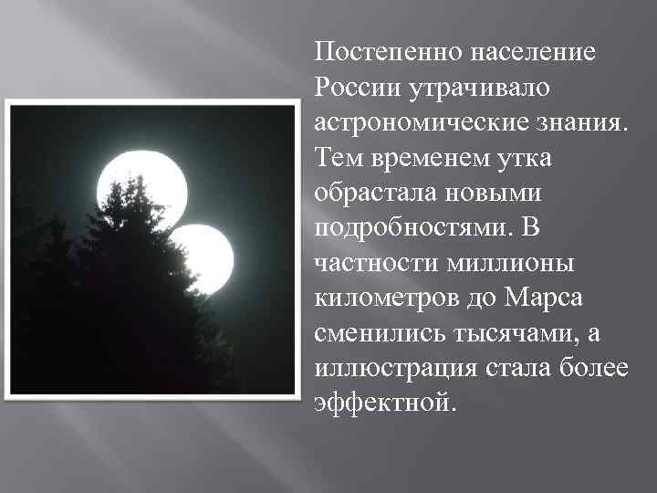 Постепенно население России утрачивало астрономические знания. Тем временем утка обрастала новыми подробностями. В частности