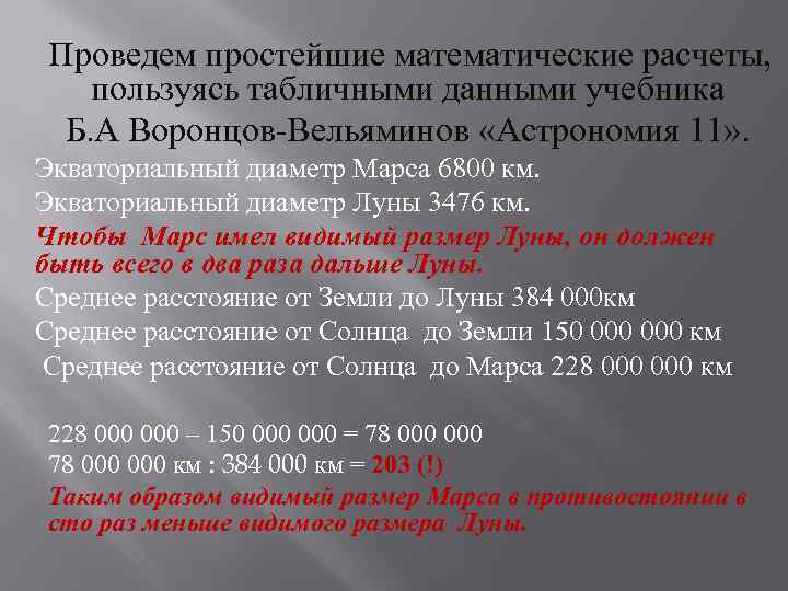 Проведем простейшие математические расчеты, пользуясь табличными данными учебника Б. А Воронцов-Вельяминов «Астрономия 11» .
