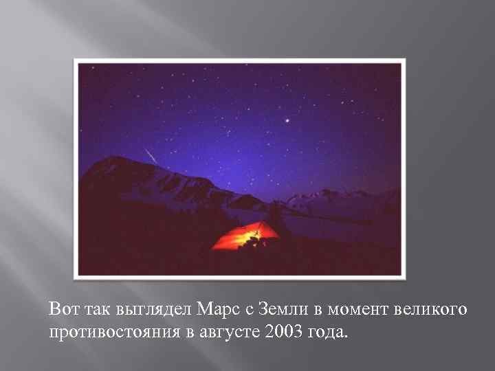 Вот так выглядел Марс с Земли в момент великого противостояния в августе 2003 года.