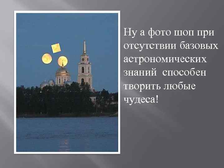 Ну а фото шоп при отсутствии базовых астрономических знаний способен творить любые чудеса! 