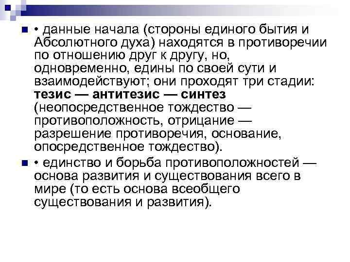 n n • данные начала (стороны единого бытия и Абсолютного духа) находятся в противоречии