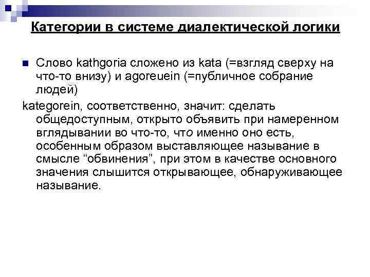 Категории в системе диалектической логики Слово kathgoria сложено из kata (=взгляд сверху на что