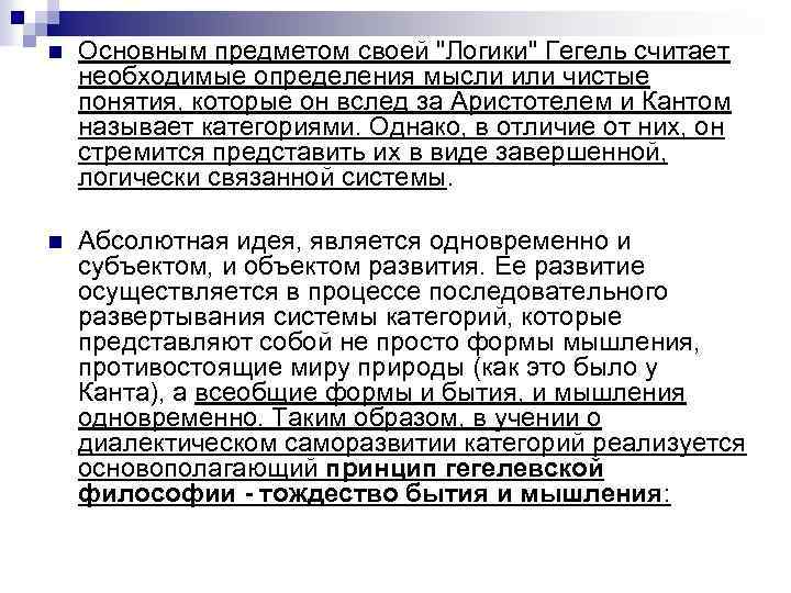 n Основным предметом своей "Логики" Гегель считает необходимые определения мысли или чистые понятия, которые